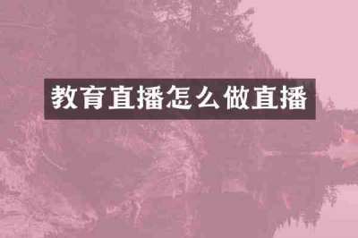 教育直播怎么做直播