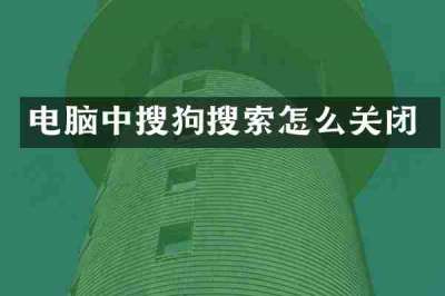 电脑中搜狗搜索怎么关闭
