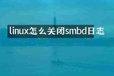 linux怎么关闭smbd日志