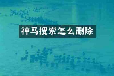 神马搜索怎么删除