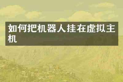如何把机器人挂在虚拟主机