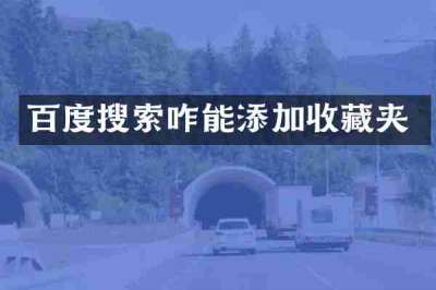 百度搜索咋能添加收藏夹