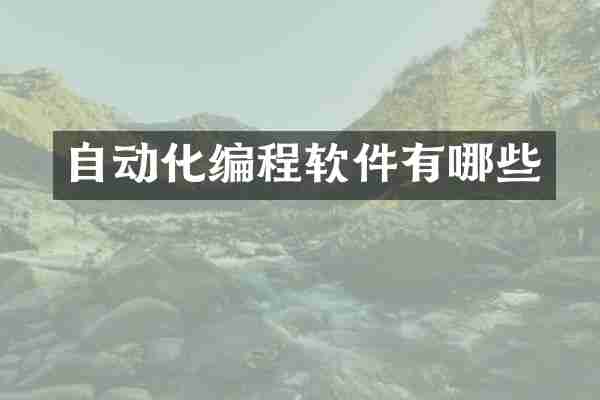 自动化编程软件有哪些