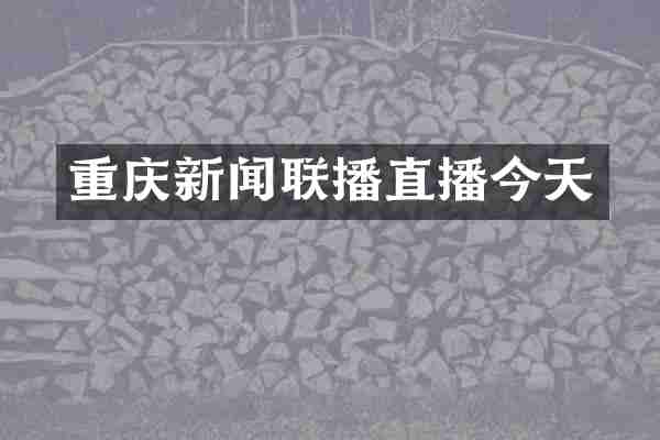 重庆新闻联播直播今天