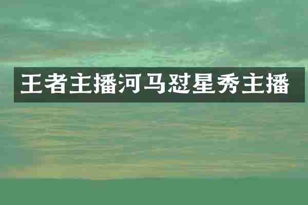 王者主播河马怼星秀主播