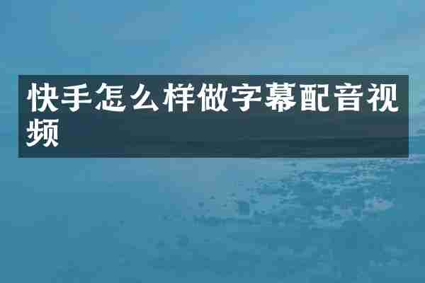 快手怎么样做字幕配音视频