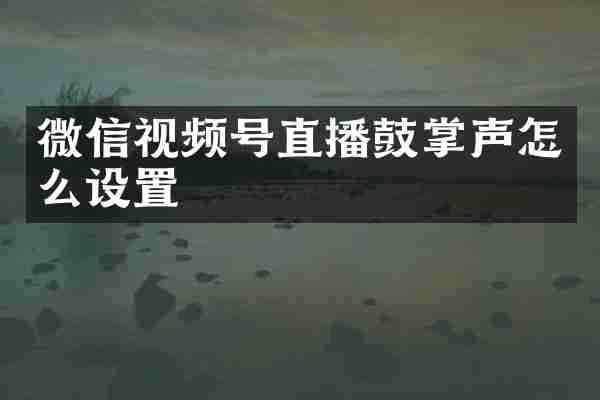 微信视频号直播鼓掌声怎么设置