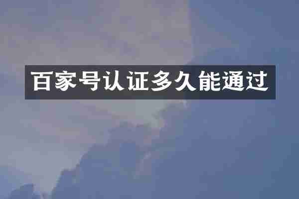 百家号认证多久能通过