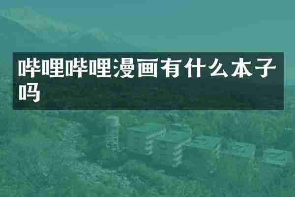 哔哩哔哩漫画有什么本子吗