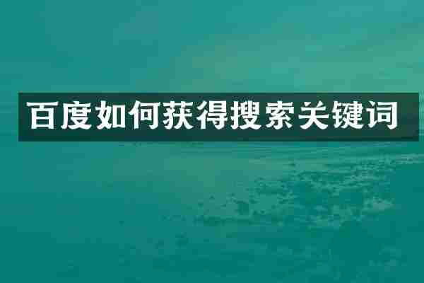 百度如何获得搜索关键词