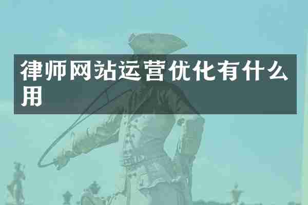 律师网站运营优化有什么用