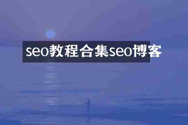 seo教程seo博客