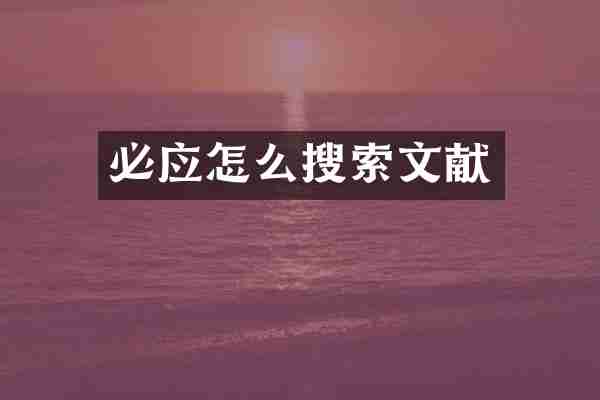 必应怎么搜索文献