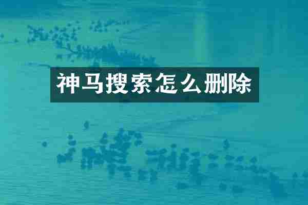 神马搜索怎么删除