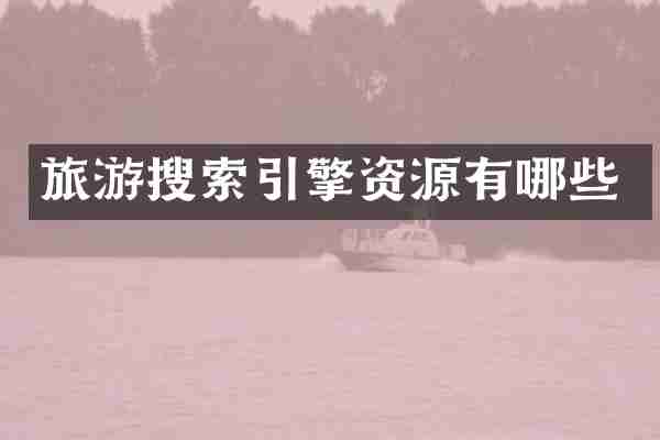 旅游搜索引擎资源有哪些