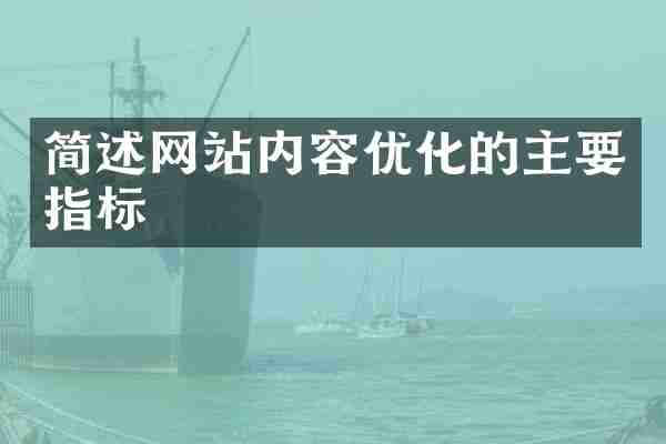 简述网站内容优化的主要指标