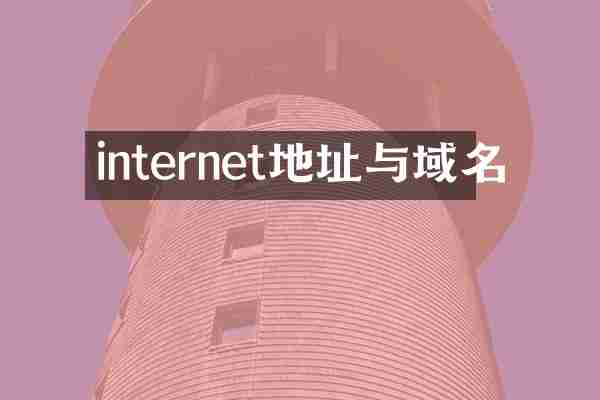internet地址与域名