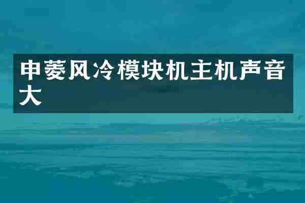 申菱风冷模块机主机声音大