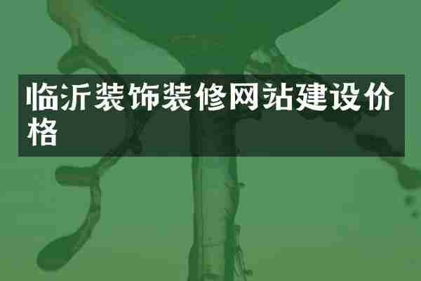 临沂装饰装修网站建设价格