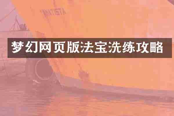 梦幻网页版法宝洗练攻略