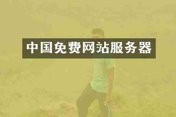中国免费网站服务器