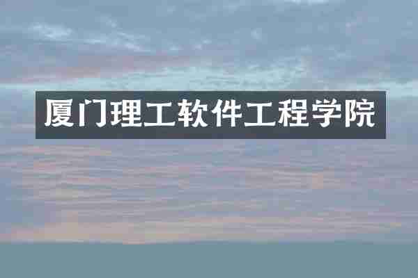 厦门理工软件工程学院