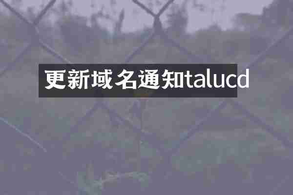 更新域名通知talucd