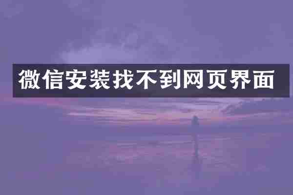 微信安装找不到网页界面