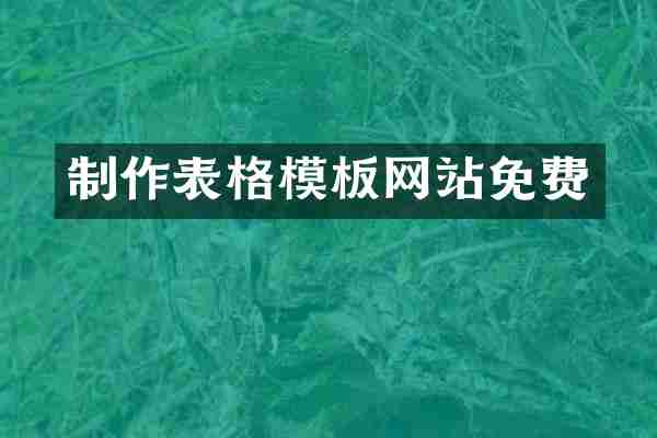 制作表格模板网站免费