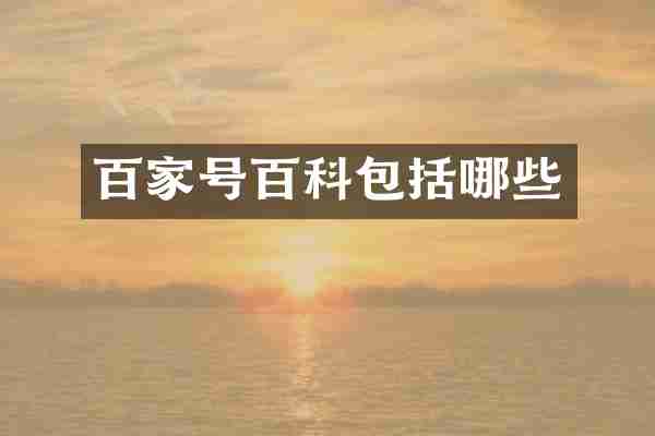 百家号百科包括哪些
