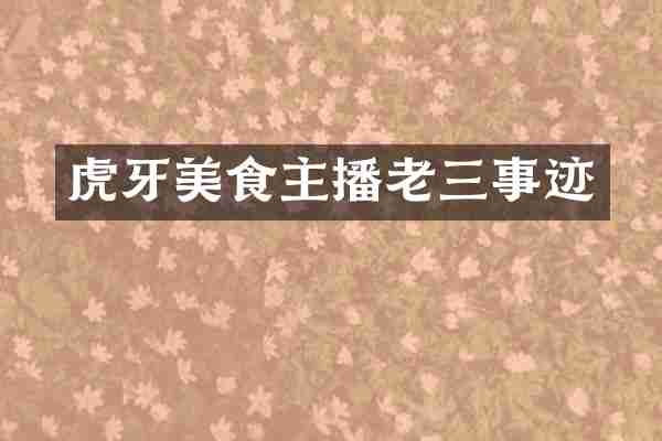 虎牙美食主播老三事迹