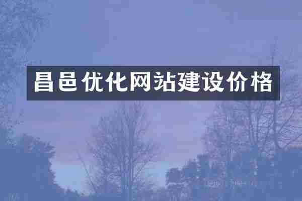 昌邑优化网站建设价格
