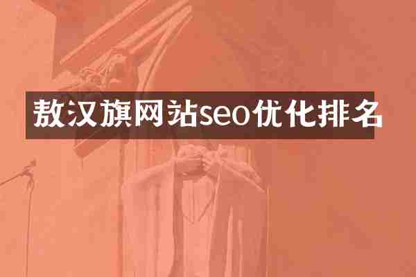 敖汉旗网站seo优化排名