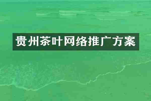 贵州茶叶网络推广方案