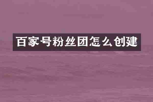 百家号粉丝团怎么创建
