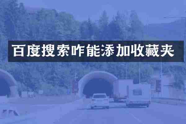 百度搜索咋能添加收藏夹