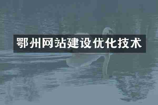 鄂州网站建设优化技术