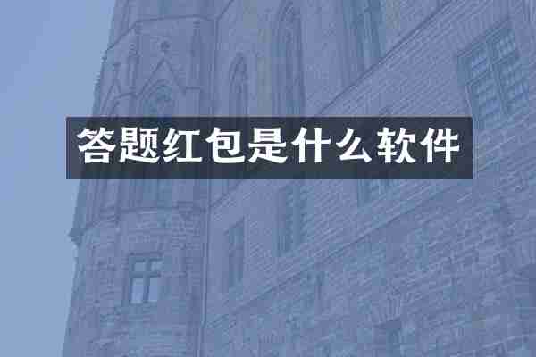 答题红包是什么软件
