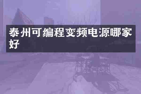 泰州可编程变频电源哪家好