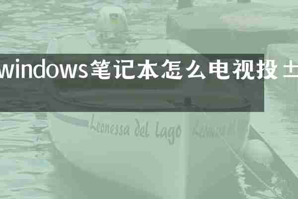windows笔记本怎么电视投屏