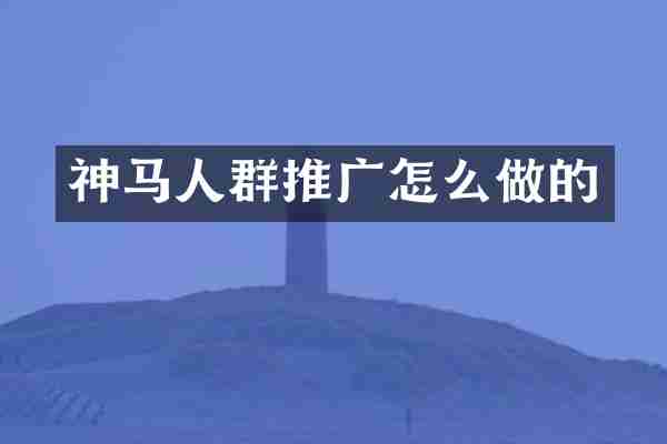 神马人群推广怎么做的