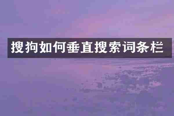 搜狗如何垂直搜索词条栏