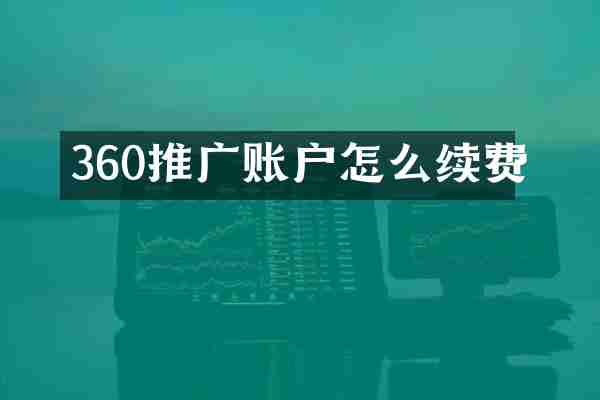 360推广账户怎么续费