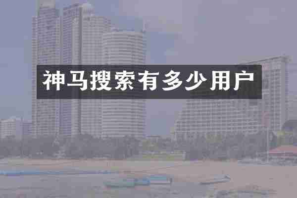 神马搜索有多少用户