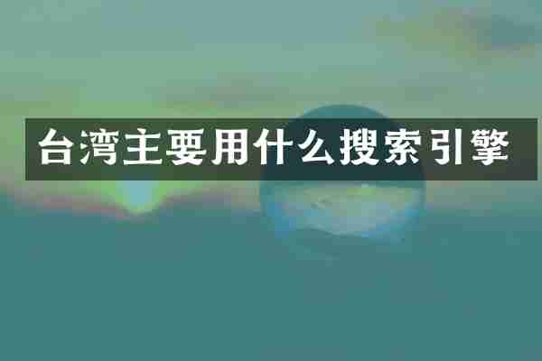 台湾主要用什么搜索引擎