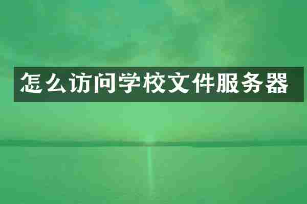 怎么访问学校文件服务器