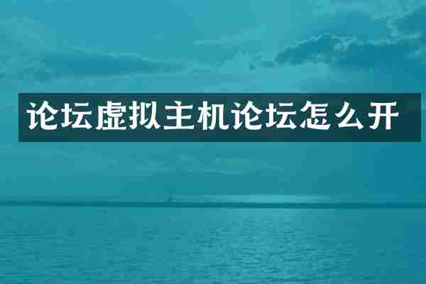 论坛虚拟主机论坛怎么开