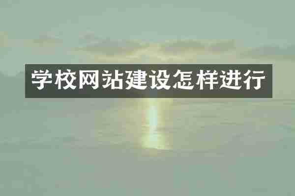 学校网站建设怎样进行
