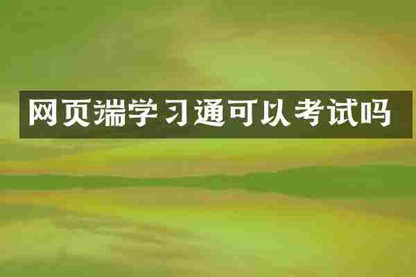 网页端学习通可以考试吗