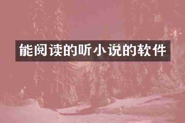能阅读的听小说的软件